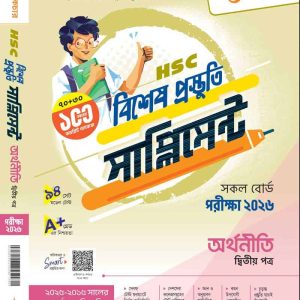 অর্থনীতি (দ্বিতীয় পত্র)