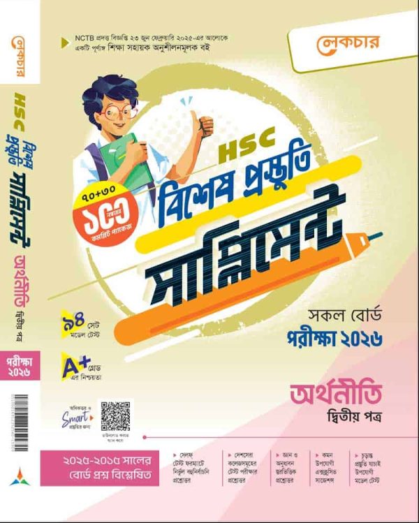 অর্থনীতি (দ্বিতীয় পত্র)