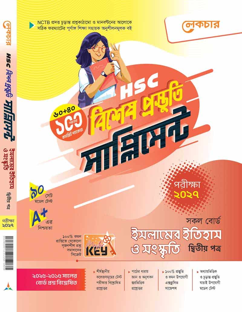 ইসলামের ইতিহাস ও সংস্কৃতি-২য়