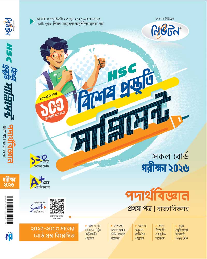 পদার্থবিজ্ঞান-(১ম)