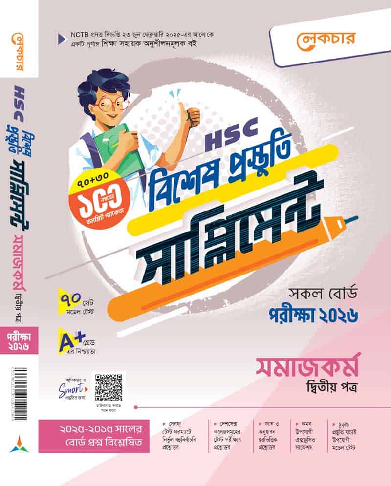 সমাজকর্ম-২য়