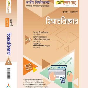 হিসাববিজ্ঞান (খন্ড-৩)