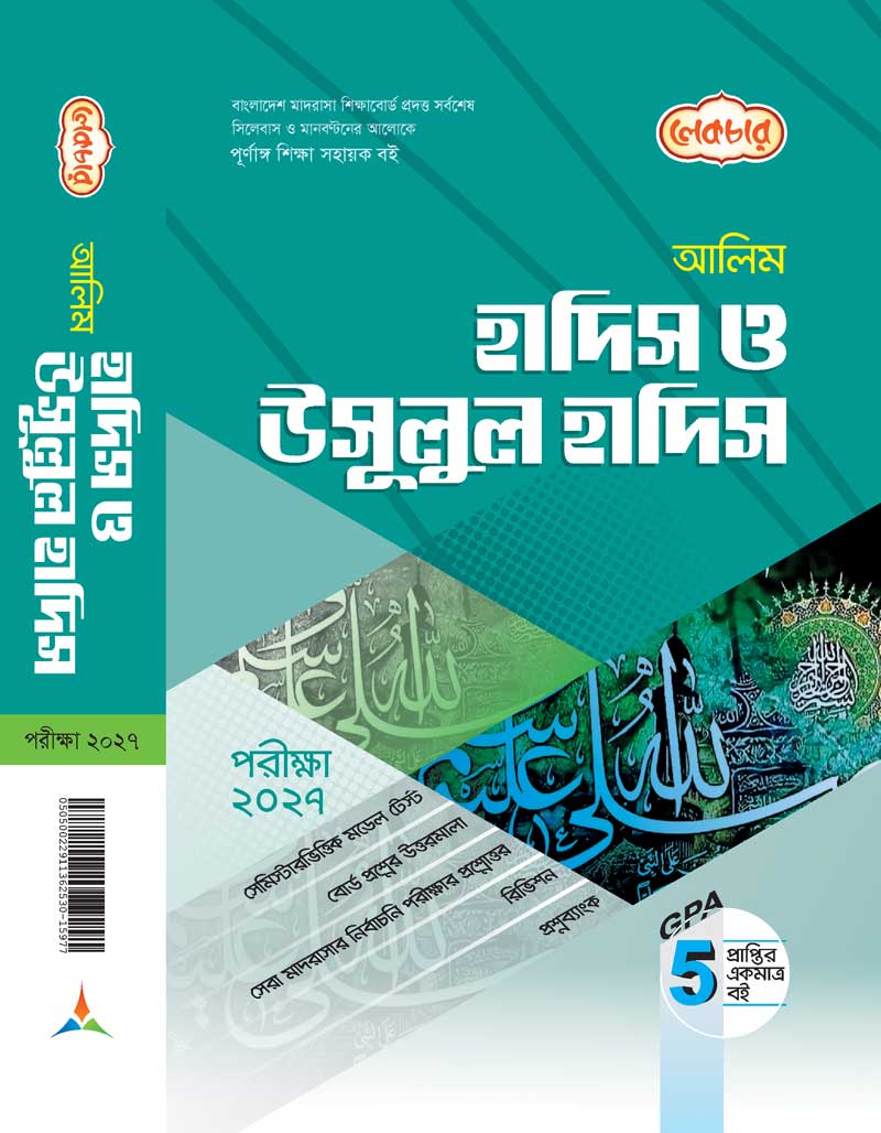 হাদিস ও উসূলুল হাদিস