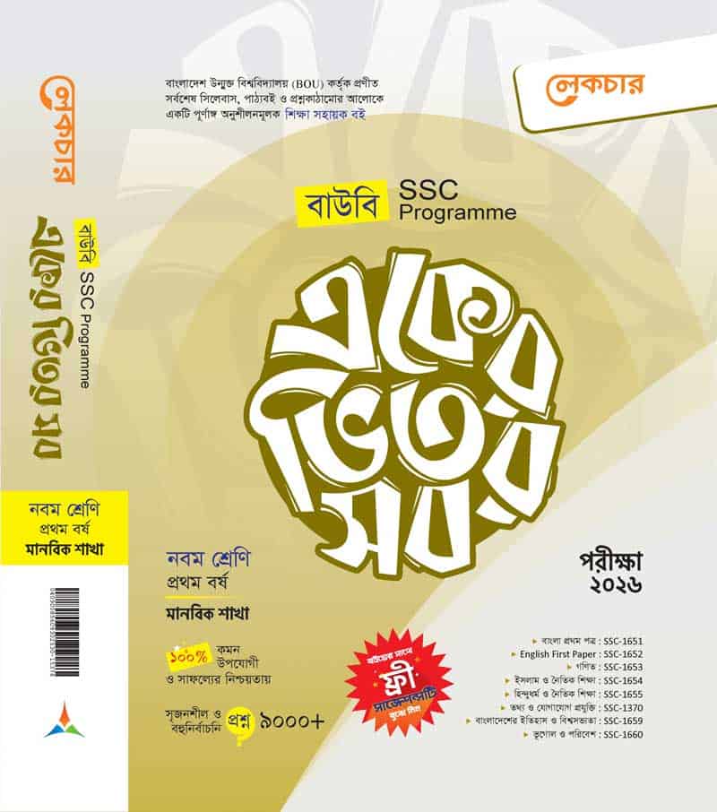 একের ভিতর সব (মানবিক শিক্ষা) ১ম বর্ষ