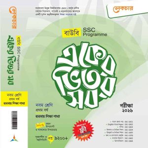 একের ভিতর সব (ব্যবসায় শিক্ষা) ১ম বর্ষ
