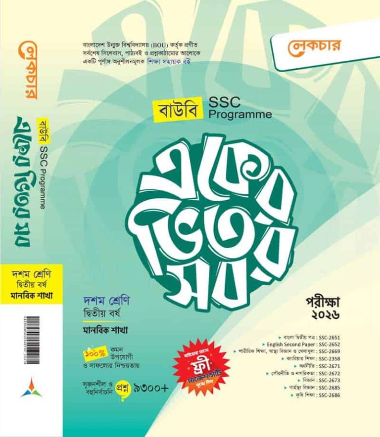 একের ভিতর সব (মানবিক শিক্ষা) ২য় বর্ষ