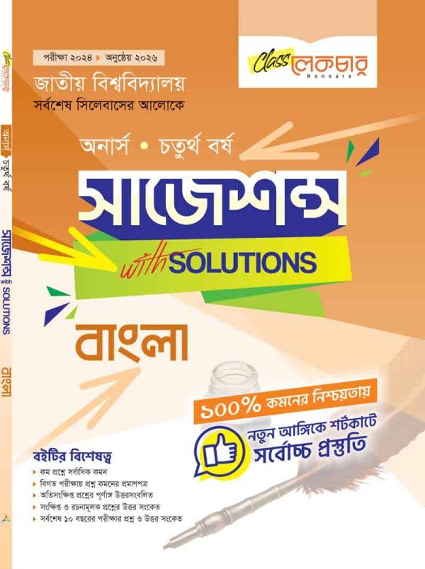 বাংলা সাজেশন্স