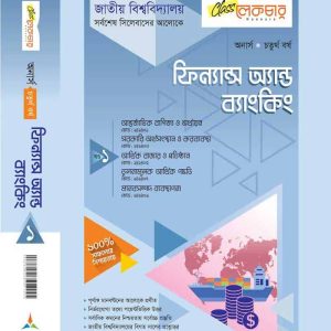 ফিন্যান্স অ্যান্ড ব্যাংকিং (খন্ড-১)