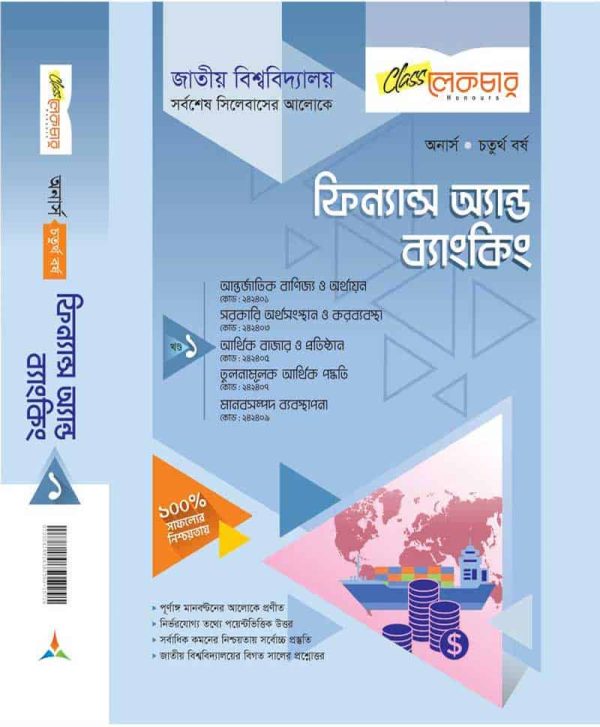 ফিন্যান্স অ্যান্ড ব্যাংকিং (খন্ড-১)