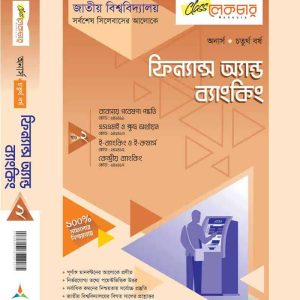 ফিন্যান্স অ্যান্ড ব্যাংকিং (খন্ড-২)