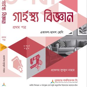 গার্হস্থ্য বিজ্ঞান ১ম পত্র