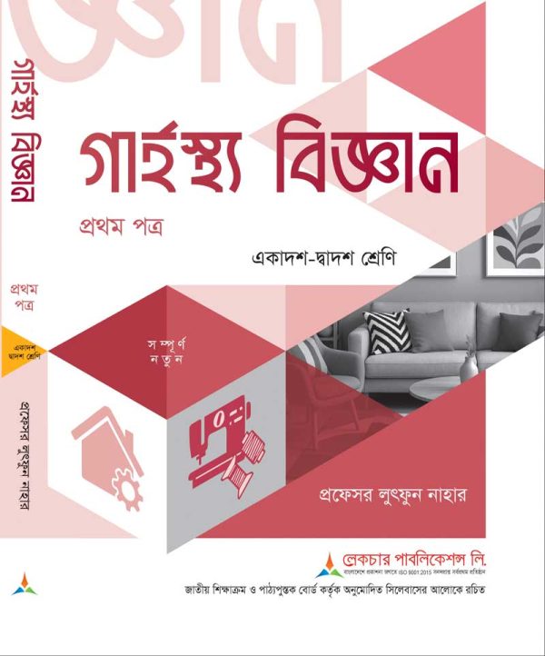 গার্হস্থ্য বিজ্ঞান ১ম পত্র