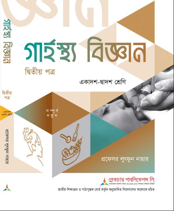 গার্হস্থ্য বিজ্ঞান ২য় পত্র