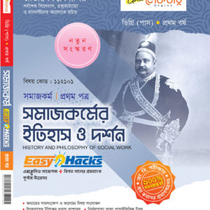 সমাজকর্মের ইতিহাস ও দর্শন