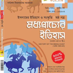মধ্যপ্রাচ্যের ইতিহাস (ষষ্ঠ পত্র)
