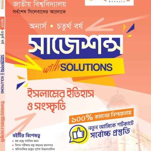 ইসলামের ইতিহাস ও সংস্কৃতি (সাজেশন্স)