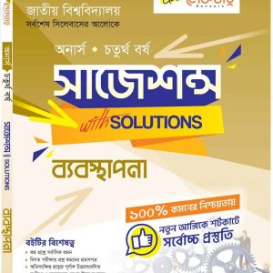 ব্যবস্থাপনা (সাজেশন্স)