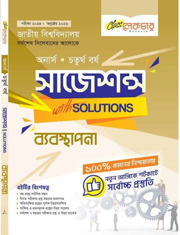 ব্যবস্থাপনা (সাজেশন্স)