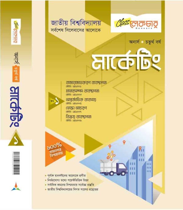 মার্কেটিং খন্ড-১