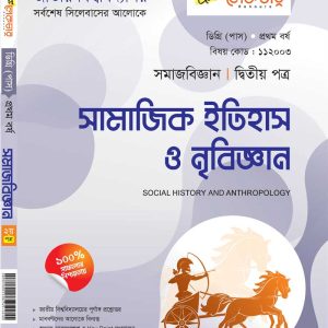 সামাজিক ইতিহাস ও নৃবিজ্ঞান