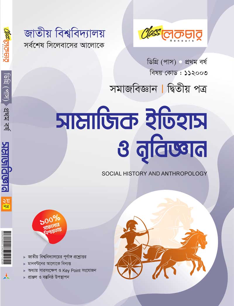 সামাজিক ইতিহাস ও নৃবিজ্ঞান