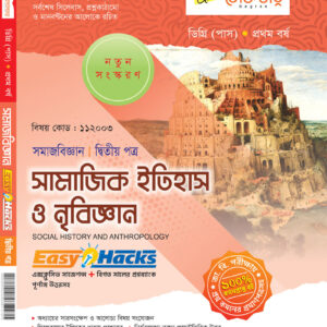 সামাজিক ইতিহাস ও নৃবিজ্ঞান