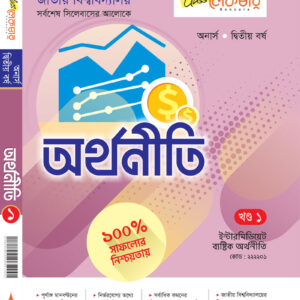 অর্থনীতি খন্ড-১