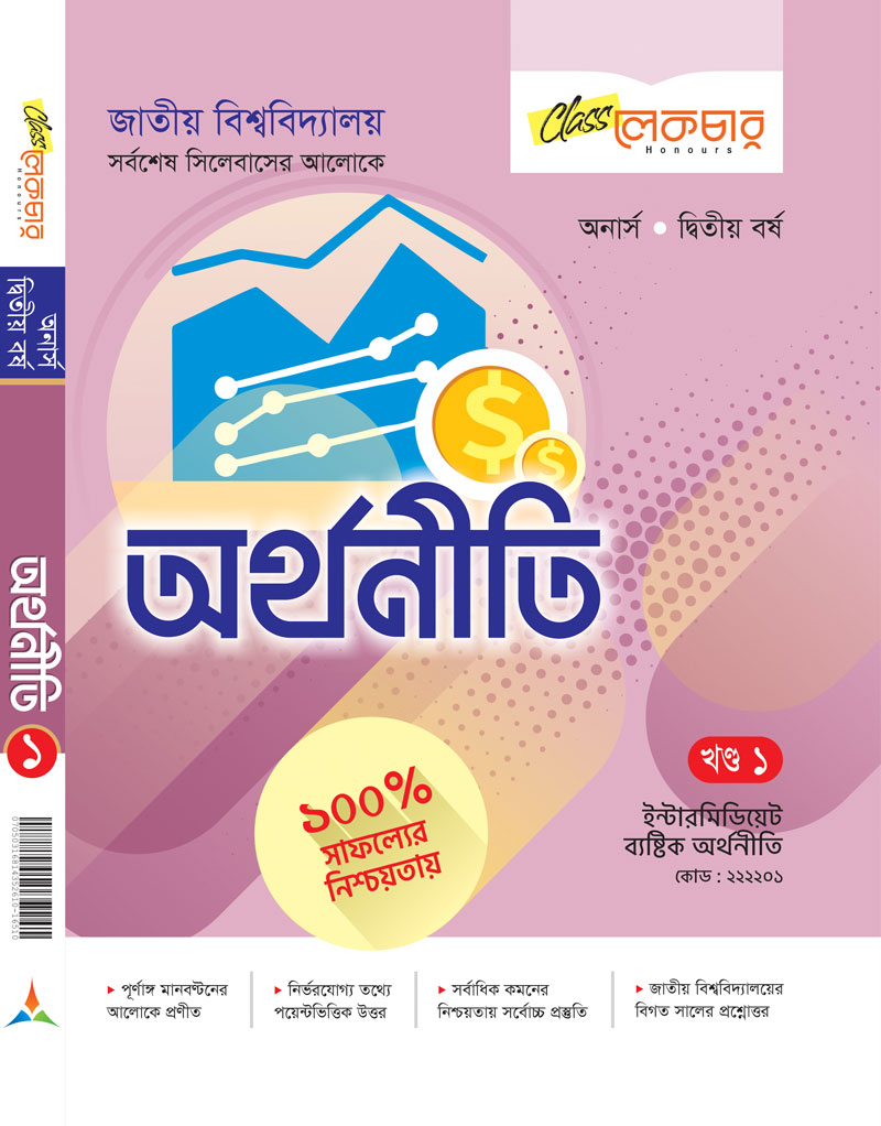 অর্থনীতি খন্ড-১