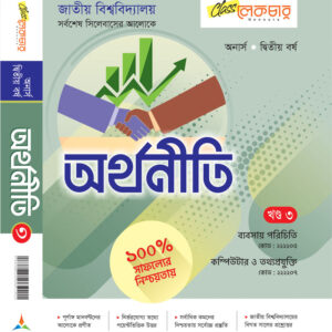 অর্থনীতি খন্ড-৩