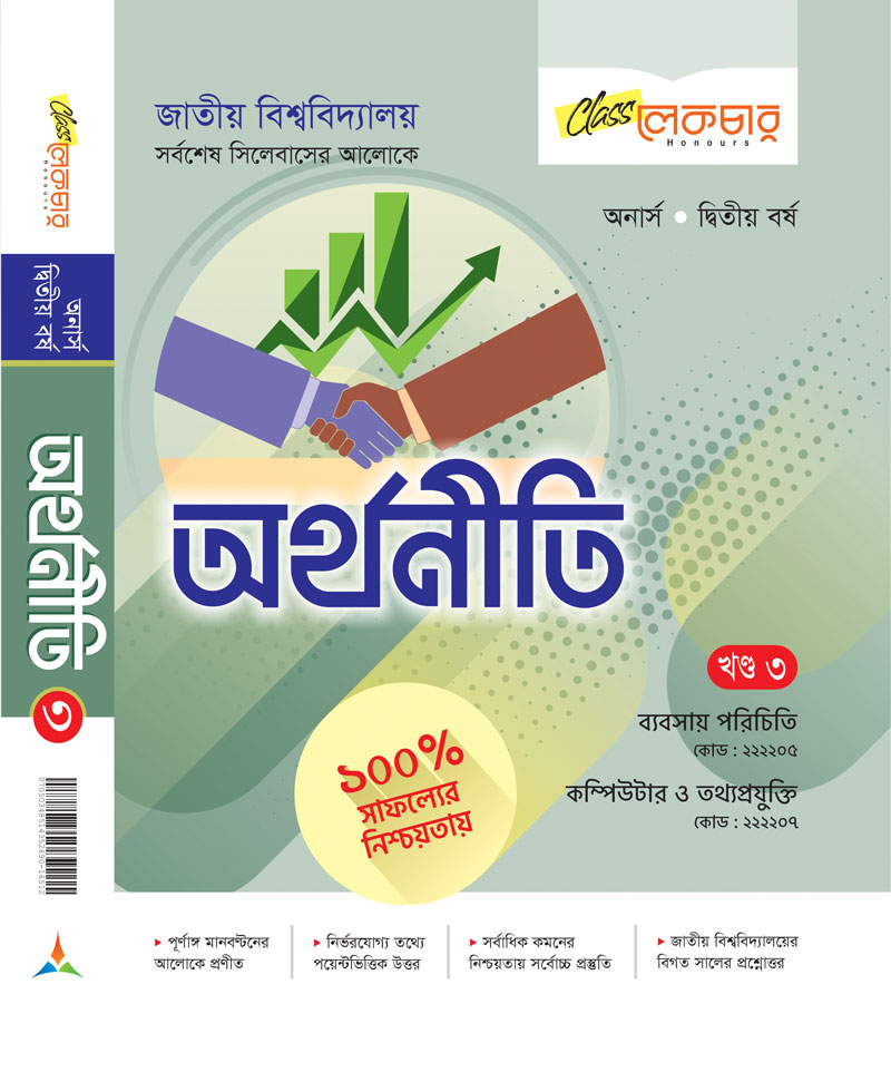 অর্থনীতি খন্ড-৩