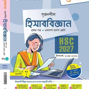 হিসাব বিজ্ঞান- প্রথম পত্র (খন্ড-১)