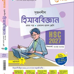 হিসাব বিজ্ঞান- প্রথম পত্র (খন্ড-২)