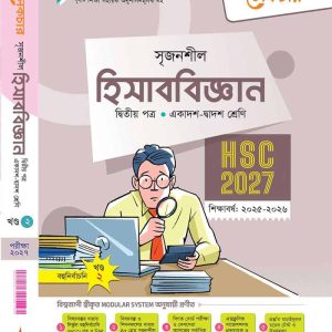 হিসাব বিজ্ঞান- ২য় পত্র (খন্ড-২)