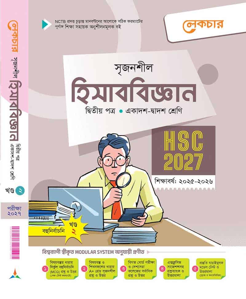 হিসাব বিজ্ঞান- ২য় পত্র (খন্ড-২)