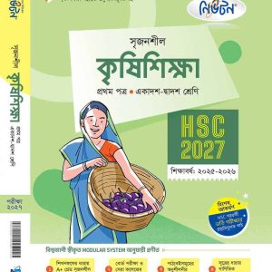 কৃষিশিক্ষা-১ম পত্র