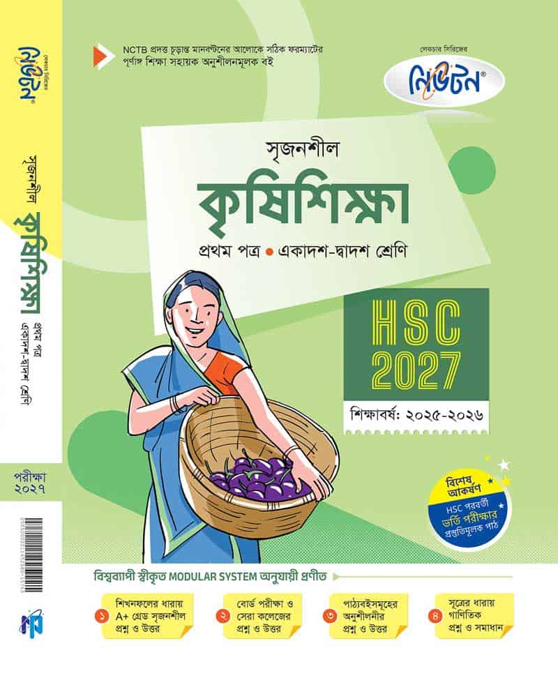 কৃষিশিক্ষা-১ম পত্র