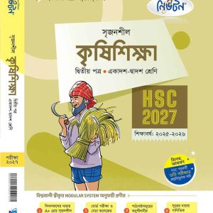 কৃষিশিক্ষা-২য় পত্র