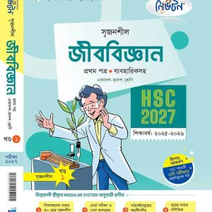 জীববিজ্ঞান-১ম (খন্ড-১)