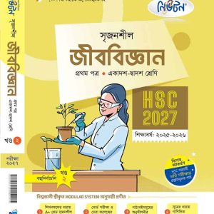 জীব বিজ্ঞান ১ম পত্র (২-খন্ড)