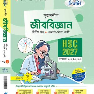 জীববিজ্ঞান ২য় পত্র (খন্ড-১)