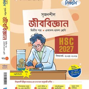 জীববিজ্ঞান ২য় পত্র (খন্ড-২)