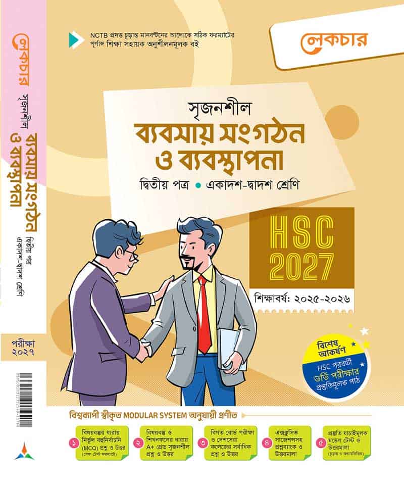 ব্যবসায় সংগঠন ও ব্যবস্থাপনা ২য় পত্র