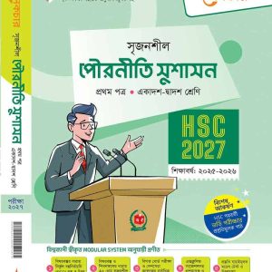 পৌরনীতি সুশাসন ১ম পত্র