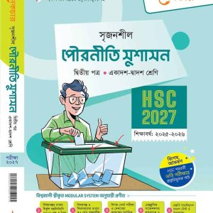 পৌরনীতি সুশাসন ২য় পত্র