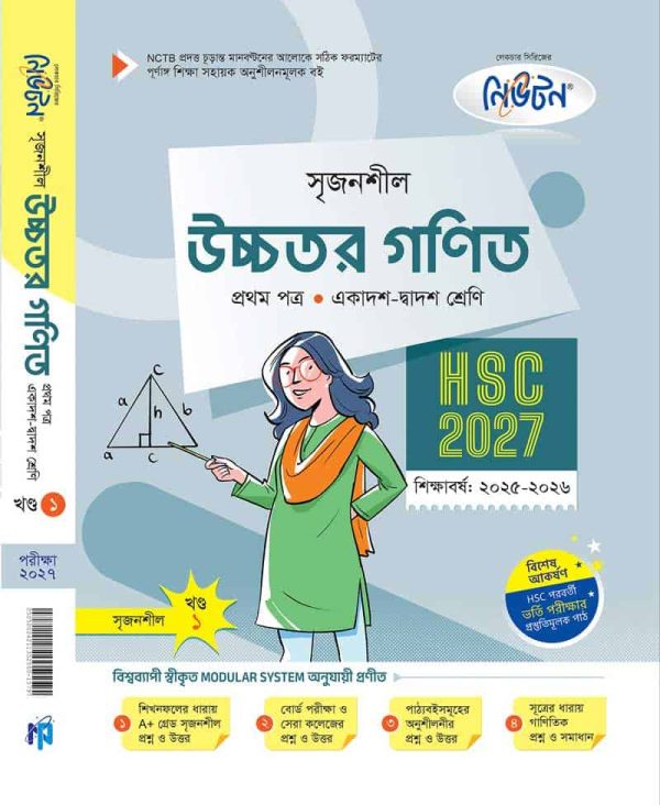 উচ্চতর গণিত ১ম পত্র (খন্ড-১)