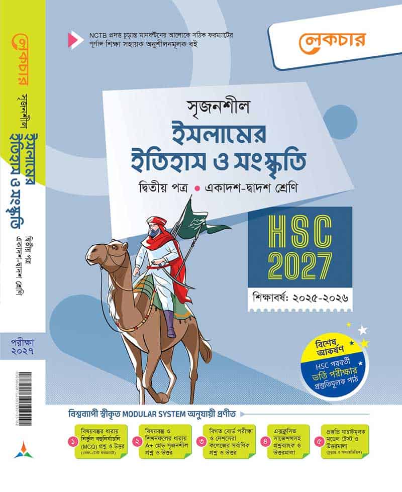 ইসলামের ইতিহাস ও সংস্কৃতি (২য় পত্র)