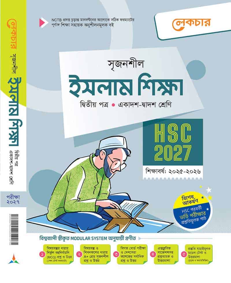 ইসলাম শিক্ষা ২য় পত্র