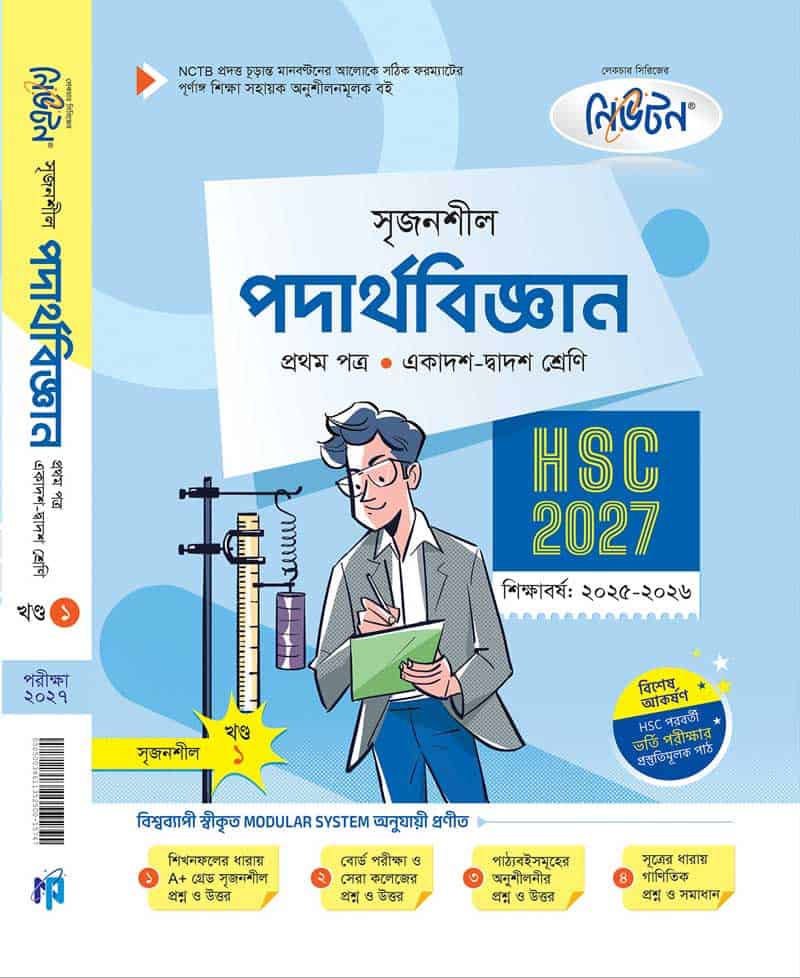 পদার্থবিজ্ঞান ১ম পত্র (খন্ড-১)