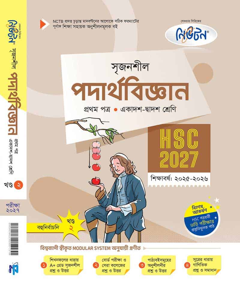 পদার্থবিজ্ঞান ১ম পত্র (খন্ড-২)