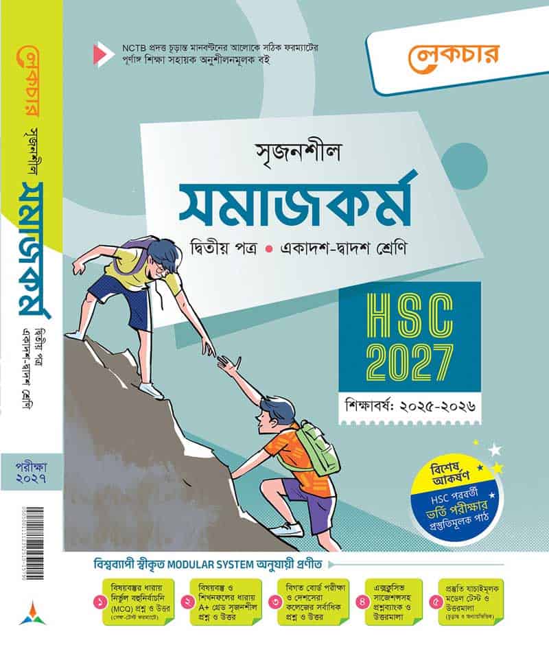 সমাজ কর্ম ২য় পত্র